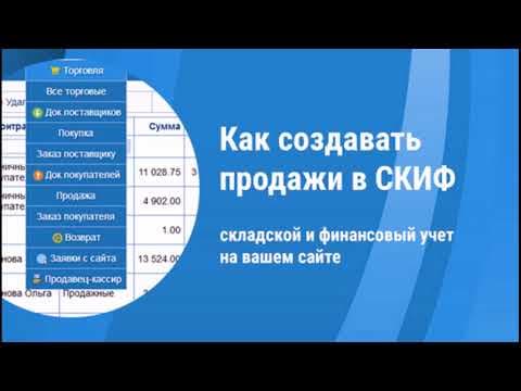 Как создавать продажи в СКИФ