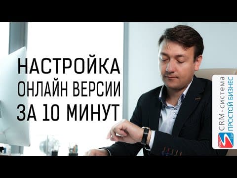 Как за 10 минут настроить онлайн-версию CRM-системы «Простой бизнес»