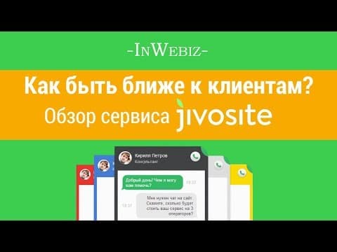 Как быть ближе к клиентам? [Jivosite - обзор онлайн-консультанта]
