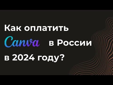 Как оплатить Canva из России в 2024 году