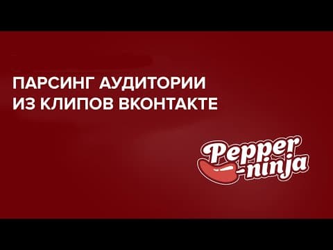 Как спарсить аудиторию из клипов ВКонтакте