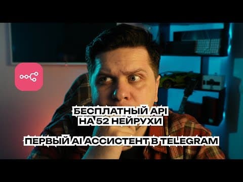 💡 52 бесплатные нейросети в OpenRouter + настройка AI ассистента в N8N и Telegram