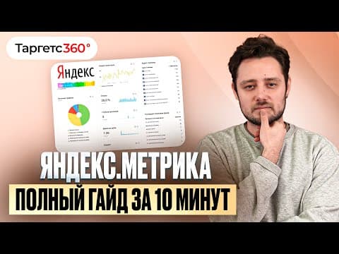 Яндекс Метрика: подробный гайд за 10 минут