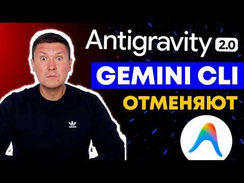 Antigravity 2.0: Google Замена Gemini CLI на новый Antigravity CLI (полный разбор и демонстрация)