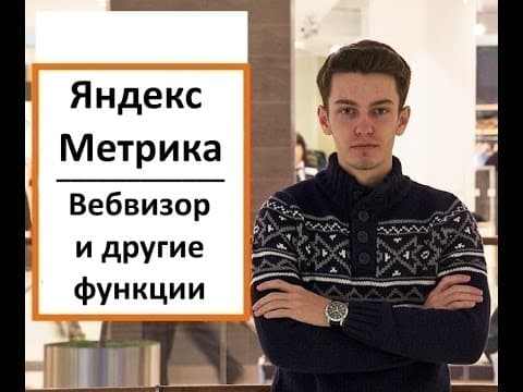 Яндекс метрика - вебвизор, карта ссылок, карта кликов, карта скроллинга, аналитика форм.
