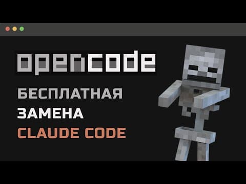 OpenCode убил Claude Code? Почему я перехожу на Open Code — лучшее для Вайб-кода
