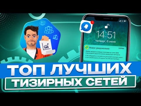 Лучшие тизерные сети: большой обзор