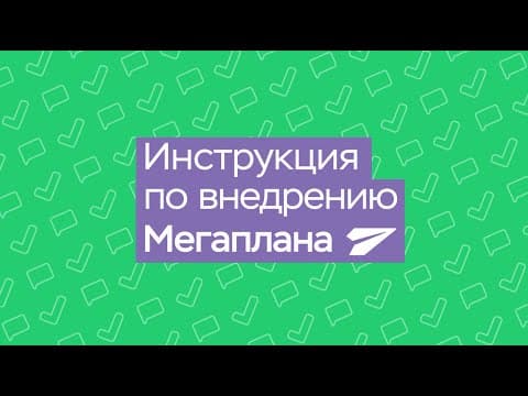 Инструкция по внедрению CRM-системы