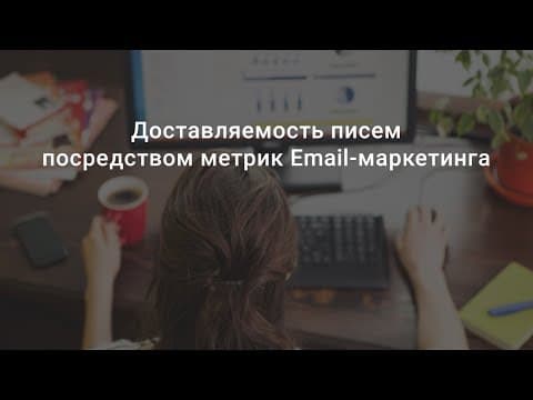 Доставляемость Email-рассылок посредством метрик Email-маркетинга