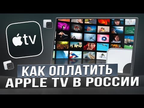Как оплачивать Apple TV из России в 2026 году