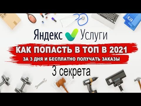 Яндекс услуги. 3 секрета как попасть в ТОП в 2021 году за 3 дня и бесплатно получать заказы!