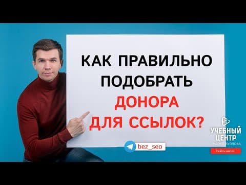 Как правильно подобрать донора для ссылок?