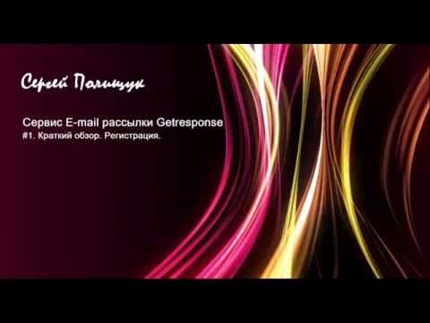 Сервис e-mail рассылок Getresponse.  Краткий обзор.  Регистрация