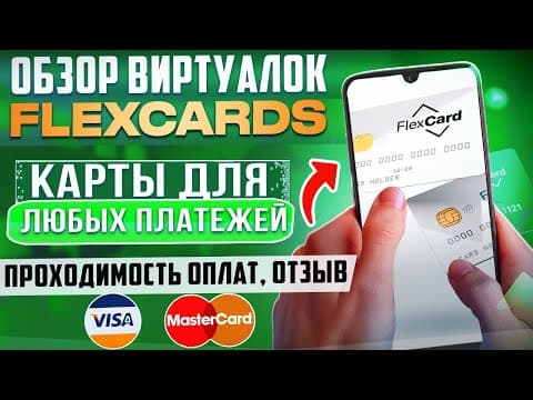 Обзор и отзыв на сервис Flexcard, виртуальные карты для любых платежей