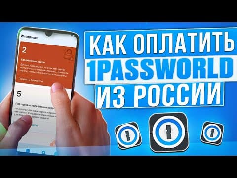 Как оплатить 1password из России в 2026 году