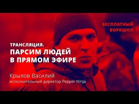 Вебинар Pepper Ninja: Парсинг аудитории видеотрансляций Вконтакте