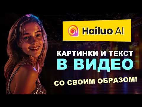 Hailuo AI – БЕСПЛАТНОЕ создание ВИДЕО из изображений и текста, честный обзор