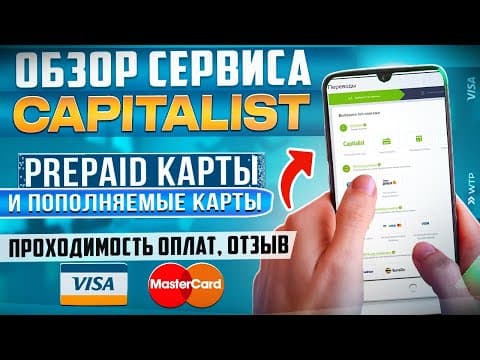Обзор и отзыв на сервис Capitalist, платежки и карты