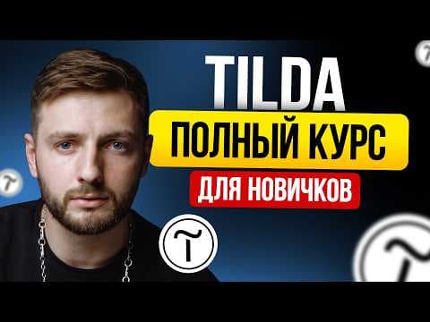 Tilda с нуля: пошаговый гайд для новичков
