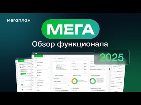 Мегаплан. Обзор функционала 2025