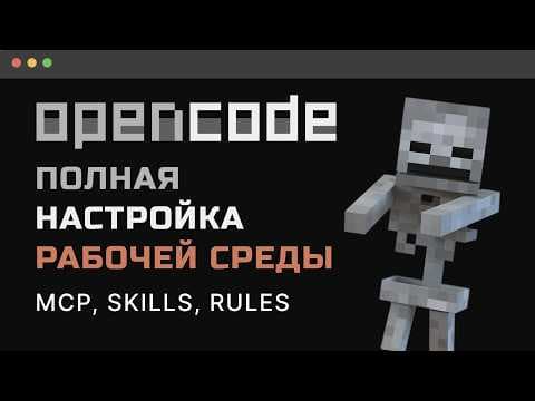 OpenCode ТУТОРИАЛ! Minimax БЕСПЛАТНО + MCP, Skills, Rules