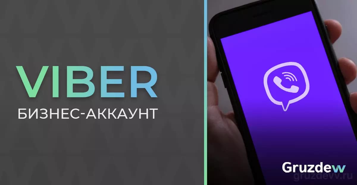 Бизнес-аккаунт в Viber. Как создать и настроить?