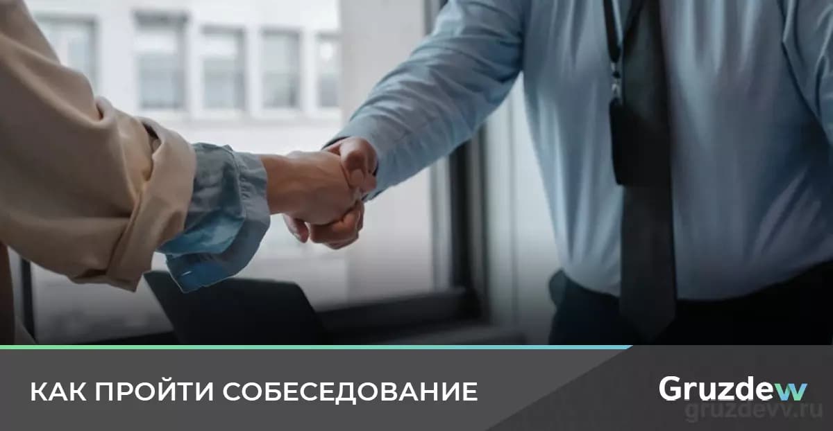 Как пройти собеседование и получить работу мечты