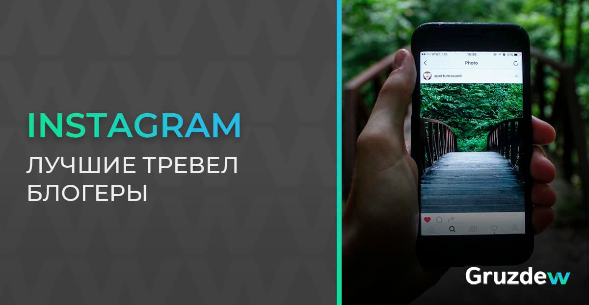 Лучшие тревел блоггеры, Instagram и YouTube