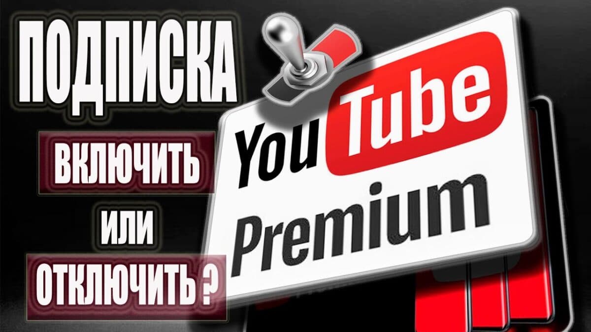 Как подключить или отключить подписку на Youtube Premium