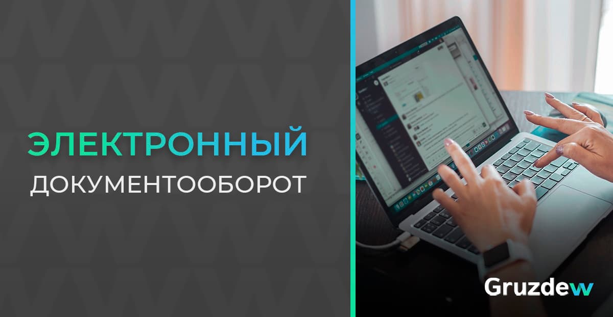 Электронный документооборот с Контур.Диадок