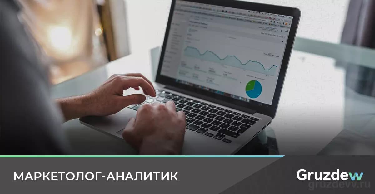 Маркетолог-аналитик: кто это и как им стать?