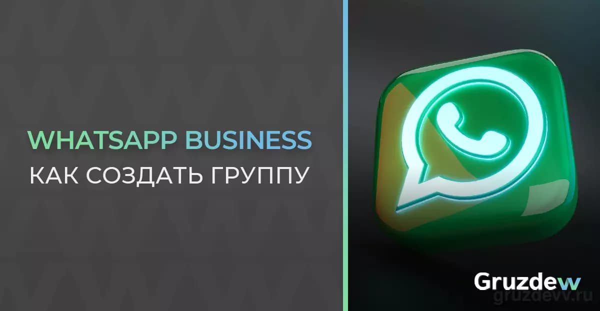 Как создать группу в WhatsApp Business. Пошаговая инструкция