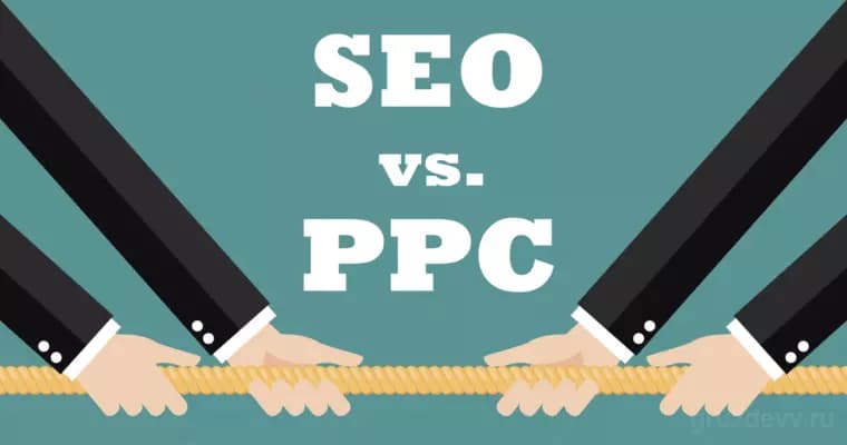 SEO vs PPC: контекстная реклама или поисковое продвижение