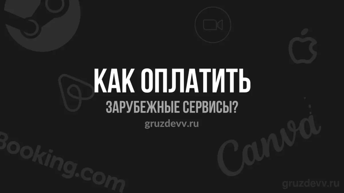 Лучшие способы оплаты зарубежных сервисов на [year]