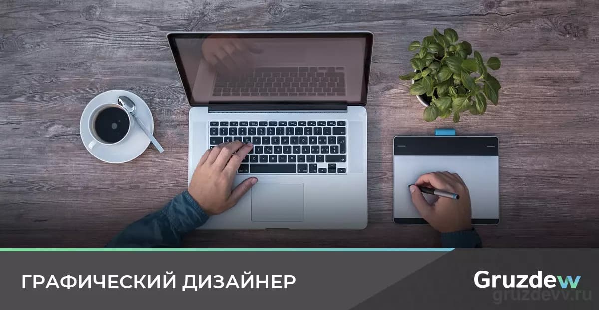 Графический дизайнер: чем он занимается, сколько зарабатывает и как им стать с нуля