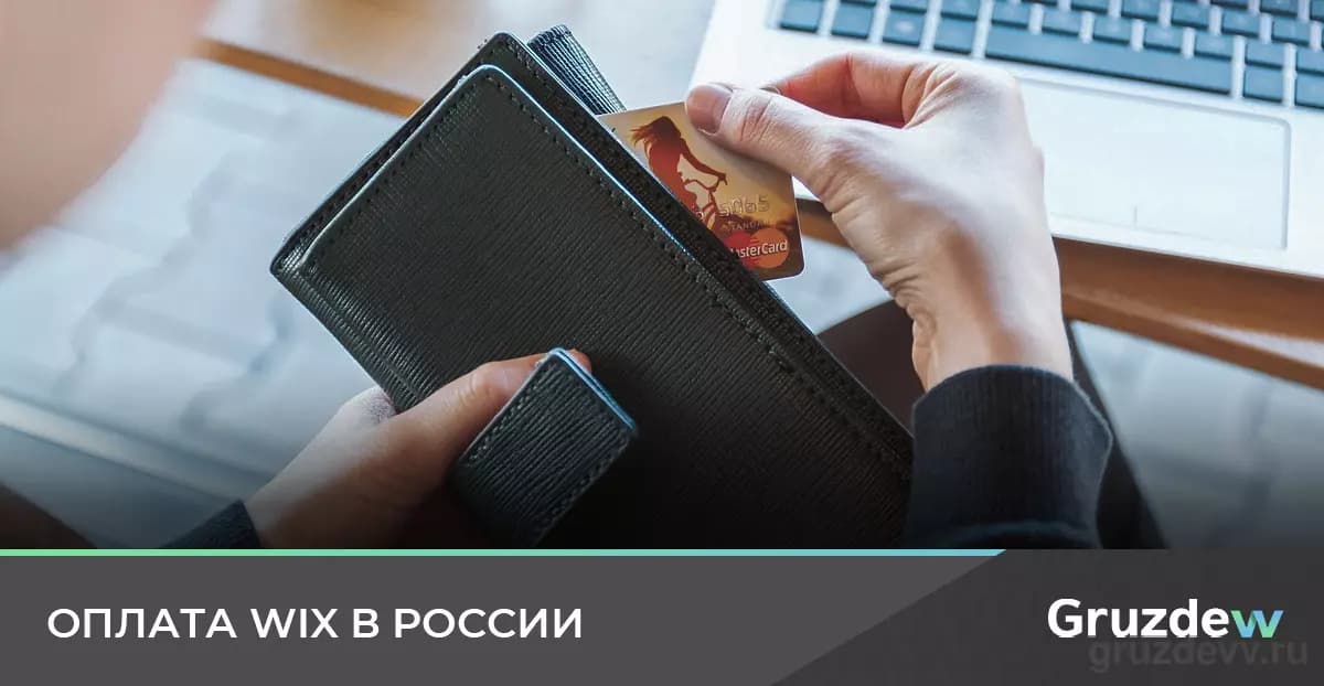 Как оплатить Wix из России в [year]