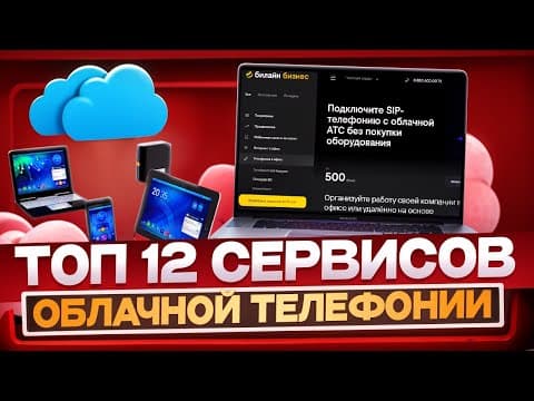 12 сервисов облачной телефонии и виртуальных АТС