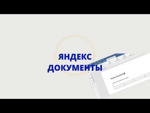Яндекс документы. Обзор программы