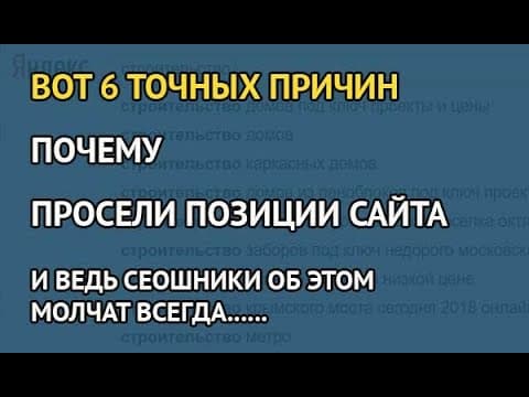 6 причин почему упали позиции на сайте в поиске