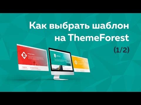 Как выбрать премиум шаблон на Themeforest (1/2)