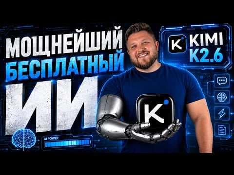 KIMI K2 — полный гайд по бесплатному ИИ агенту | Лучшая китайская нейросеть для работы