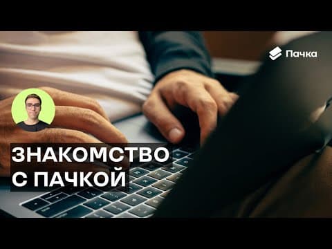 Знакомство с Пачкой