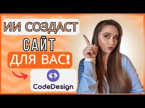 Обзор CodeDesign.ai - самый легкий способ создать сайт