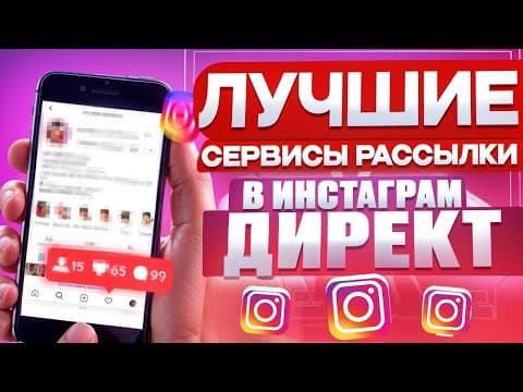 11 сервисов рассылки в Instagram Direct