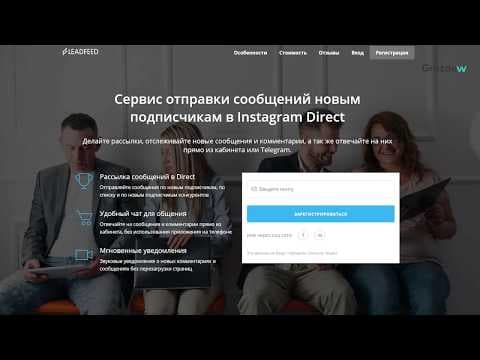 Как делать рассылки в Директ Инстаграм с Leadfeed.ru