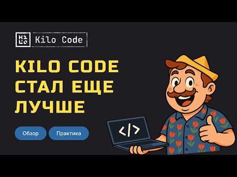 Kilo Code: установка, режимы, модели, MCP, Skills и Rules