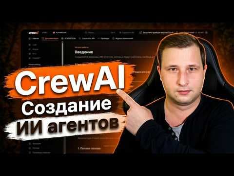 CrewAI на русском | Михаил Омельченко
