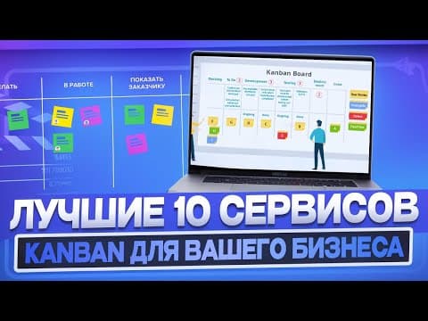 10 сервисов Kanban для управления задачами