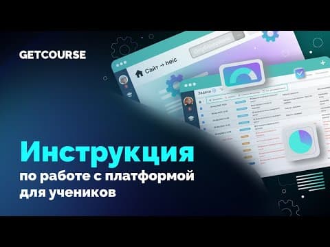 Как пользоваться платформой GetCourse, если я ученик онлайн-школы?