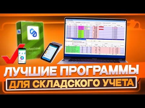32 программы для складского учёта